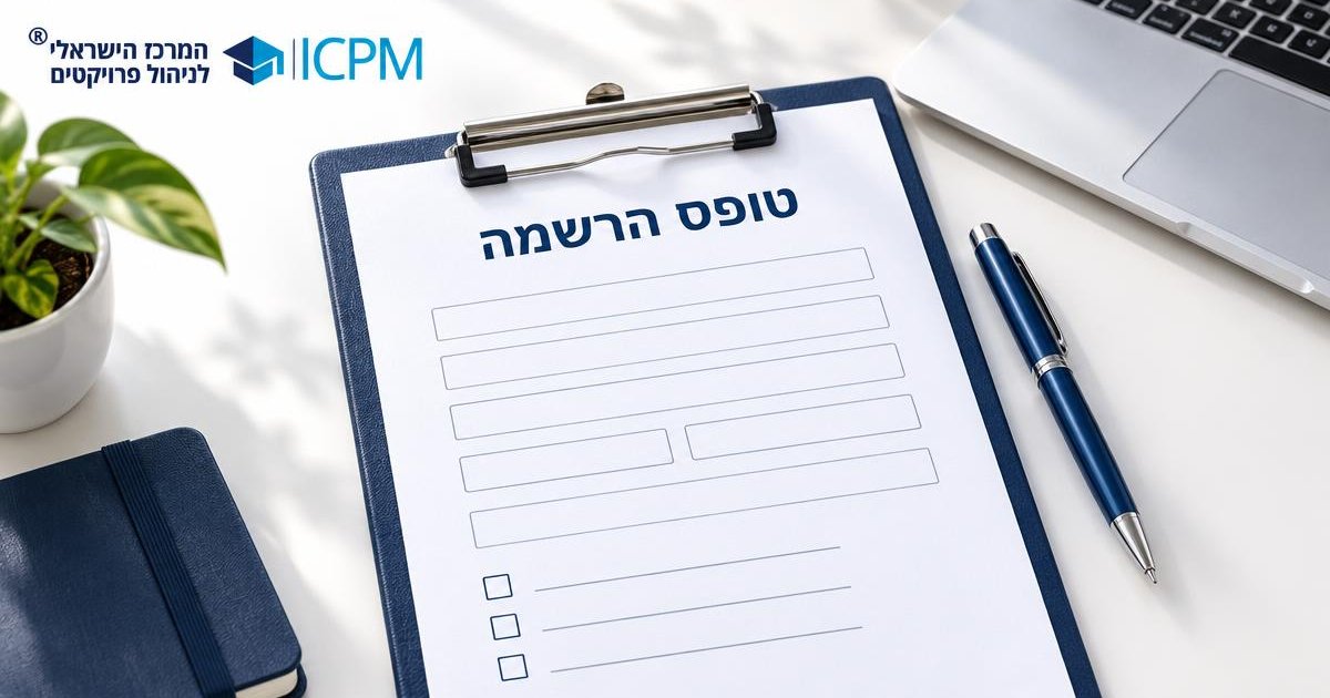 טופס ההרשמה המקוון לקורסי ICPM